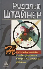 Купить Жизнь между смертью и новым рождением в связи с космическими фактами — Фото №1