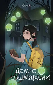 Купить Дом с кошмарами — Фото №1
