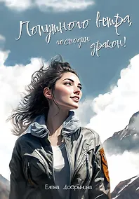 Купить Попутного ветра, господин дракон! — Фото №1