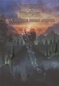 Купить Леона. На рубеже иных миров — Фото №1