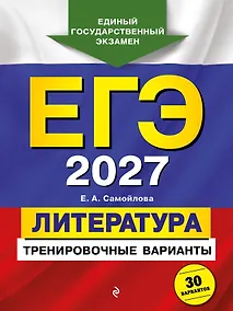Купить ЕГЭ-2027. Литература. Тренировочные варианты. 30 вариантов — Фото №1