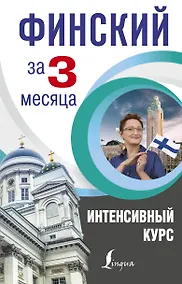 Купить Финский за 3 месяца. Интенсивный курс — Фото №1