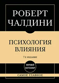 Купить Самое главное. Психология влияния. 7-е издание — Фото №1