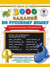 Купить 3000 заданий по русскому языку. Орфографические пятиминутки. 1 класс — Фото №1
