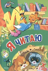 Купить Я читаю — Фото №1