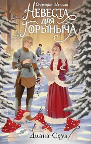 Купить Операция "Ух", или Невеста для Горыныча — Фото №1