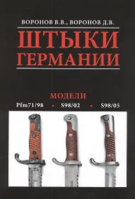 Купить Альбом.Штыки Германии.Модели — Фото №1