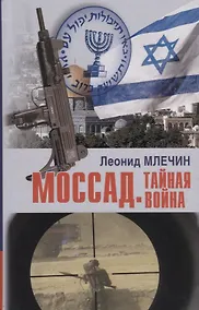 Купить Моссад. Тайная война — Фото №1
