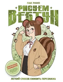 Купить Рисуем вебтун: Легкий способ оживить персонажа — Фото №1