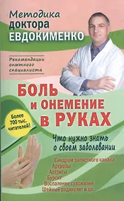 Купить Боль и онемение в руках. Что нужно знать о своем заболевании. 2-е издание — Фото №1