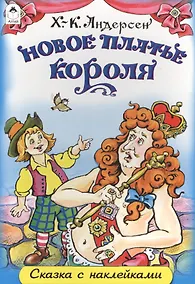 Купить Новое платье короля. Сказка с наклейками — Фото №1