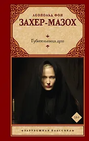 Купить Губительница душ — Фото №1