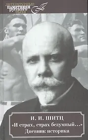 Купить И страх, страх безумный… Дневник историка — Фото №1