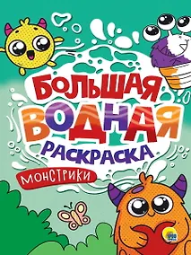Купить Большая водная раскраска. Монстрики0 — Фото №1