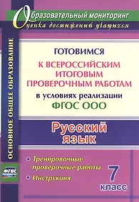 Купить Русский язык. 7 класс. Готовимся к Всероссийским итоговым проверочным работам в условиях реализации ФГОС ООО: тернировочные работы, инструкция — Фото №1