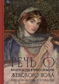 Купить Речь о благородстве и превосходстве женского пола — Фото №1