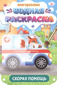 Купить Многоразовая водная раскраска. Скорая помощь — Фото №1