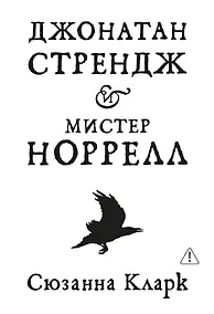 Купить Джонатан Стрендж и мистер Норрелл — Фото №1
