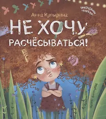 Купить Не хочу расчесываться! — Фото №1