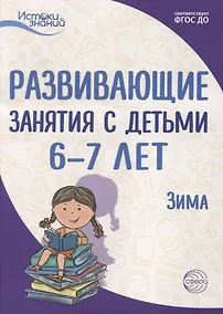 Купить Развивающие занятия с детьми 6—7 лет. Зима. II квартал — Фото №1