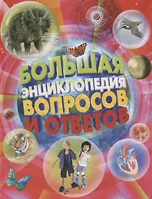 Купить Большая энциклопедия вопросов и ответов — Фото №1