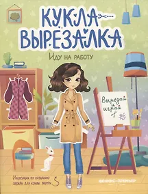 Купить Иду на работу. Кукла-вырезалка — Фото №1