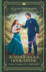 Купить Зеленоглазое проклятие, или Тьма ее побери! — Фото №1