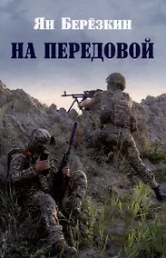 Купить На передовой. Стихи о СВО — Фото №1