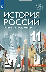 Купить История России, 1946 год - начало XXI века. 11 класс. Базовый уровень. Учебник — Фото №1