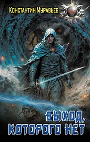 Купить Выход, которого нет — Фото №1