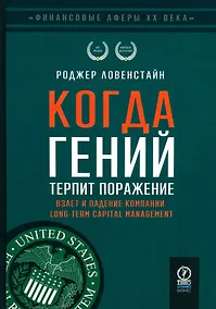 Купить Когда гений терпит поражение. Взлет и падение компании Long-Term Capital Managment — Фото №1