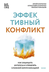 Купить Эффективный конфликт. Как защищать интересы и управлять сложной коммуникацией — Фото №1