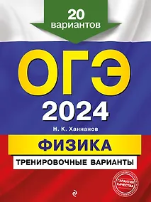 Купить ОГЭ-2024. Физика. Тренировочные варианты. 20 вариантов — Фото №1