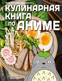Купить Кулинарная книга в стиле аниме — Фото №1