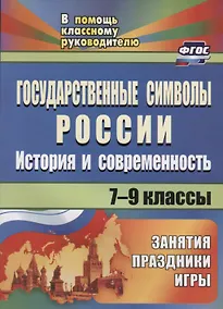 Купить Государственные символы России. История и современность. Занятия, праздники, игры. 7-9 классы. ФГОС. 2-е издание, исправленное — Фото №1