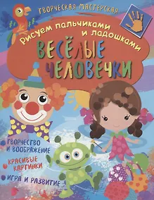 Купить Рисуем пальчиками и ладошками. Веселые человечки — Фото №1