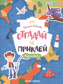 Купить Разные страны: книжка с наклейками — Фото №1