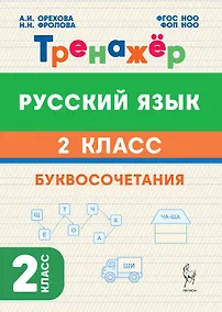 Купить Русский язык. 2 класс. Тренажёр. Буквосочетания. НОВЫЙ ФГОС — Фото №1