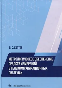 Купить Метрологическое обеспечение средств измерений в телекоммуникационных системах: учебное пособие — Фото №1