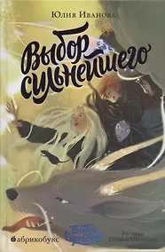 Купить Выбор сильнейшего. Тайны Чароводья. Книга пятая — Фото №1