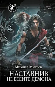 Купить Наставник. Не бесите демона — Фото №1