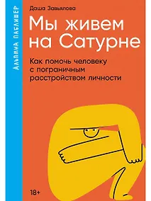 Купить Мы живем на Сатурне. Как помочь человеку с пограничным расстройством личности — Фото №1