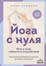 Купить Йога с нуля: Путь к силе, гибкости и спокойствию. Пошаговое руководство по асанам, дыханию и медитации — Фото №1
