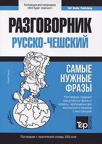Купить Русско-чешский разговорник. Самые нужные фразы. Тематический словарь. 3000 слов — Фото №1