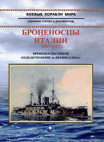Купить Броненосцы Италии (1897-1927). Броненосцы типов "Бенедетто Брин" и "Регина Елена". Сборник статей и документов — Фото №1