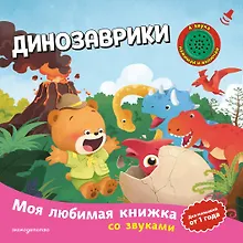 Купить Динозаврики (с музыкальным модулем) — Фото №1