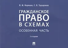 Купить Гражданское право в схемах. Особенная часть. Учебное пособие — Фото №1