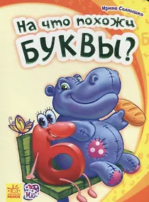 Купить На что похожи буквы?- Моя первая азбука — Фото №1