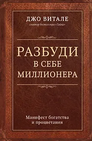 Купить Разбуди в себе миллионера. Манифест богатства и процветания — Фото №1