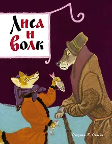 Купить Лиса и волк (Рисунки Е. Рачёва) — Фото №1